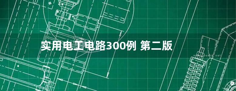 实用电工电路300例 第二版